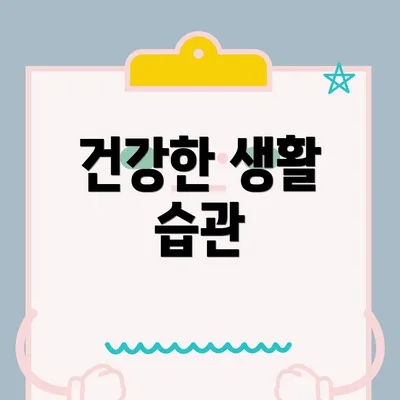 건강한 생활 습관