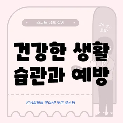 건강한 생활 습관과 예방