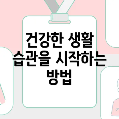 건강한 생활 습관을 시작하는 방법