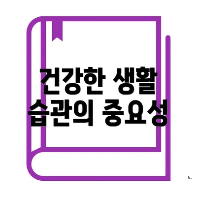 건강한 생활 습관의 중요성