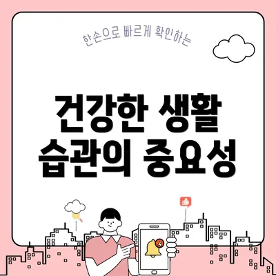 건강한 생활 습관의 중요성