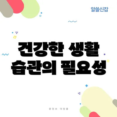 건강한 생활 습관의 필요성