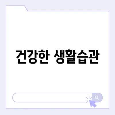 건강한 생활습관
