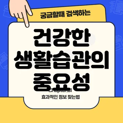 건강한 생활습관의 중요성