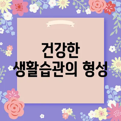 건강한 생활습관의 형성