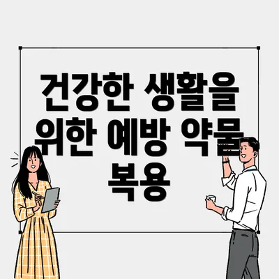 건강한 생활을 위한 예방 약물 복용