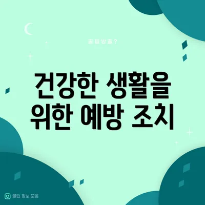 건강한 생활을 위한 예방 조치