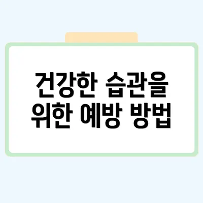 건강한 습관을 위한 예방 방법
