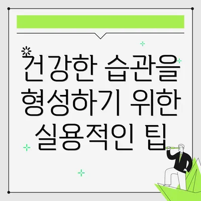 건강한 습관을 형성하기 위한 실용적인 팁