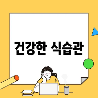 건강한 식습관
