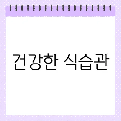 건강한 식습관