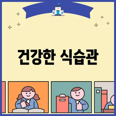 건강한 식습관