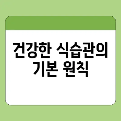 건강한 식습관의 기본 원칙