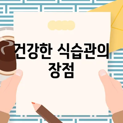 건강한 식습관의 장점