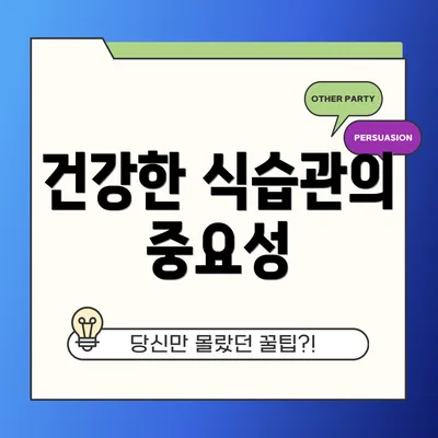 건강한 식습관의 중요성