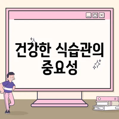 건강한 식습관의 중요성