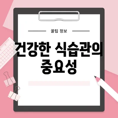 건강한 식습관의 중요성