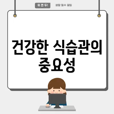 건강한 식습관의 중요성