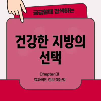 건강한 지방의 선택