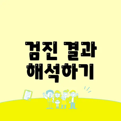 검진 결과 해석하기