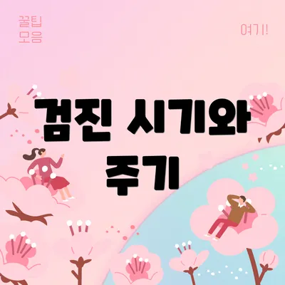 검진 시기와 주기