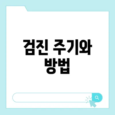 검진 주기와 방법