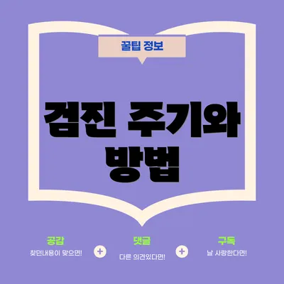 검진 주기와 방법