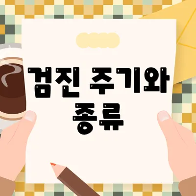 검진 주기와 종류