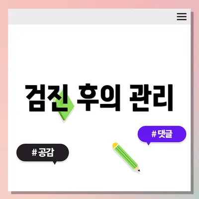 검진 후의 관리