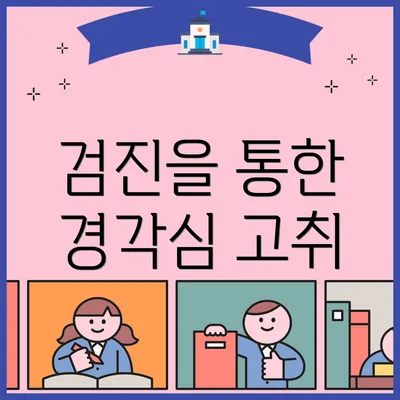 검진을 통한 경각심 고취