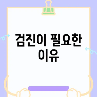 검진이 필요한 이유