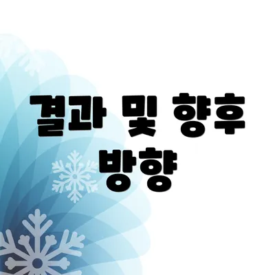 결과 및 향후 방향