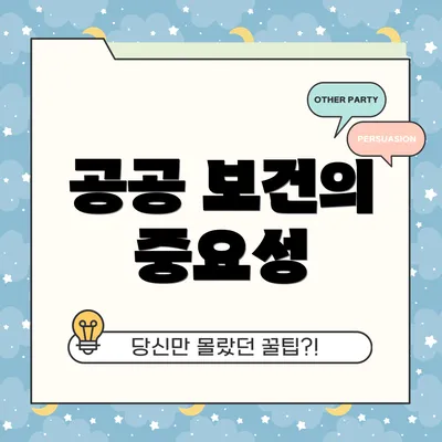공공 보건의 중요성