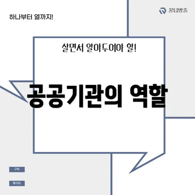 공공기관의 역할