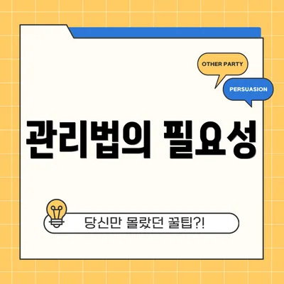 관리법의 필요성