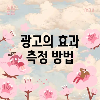 광고의 효과 측정 방법