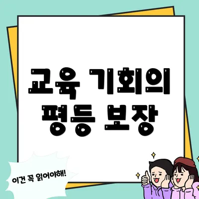 교육 기회의 평등 보장