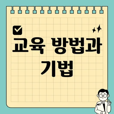교육 방법과 기법