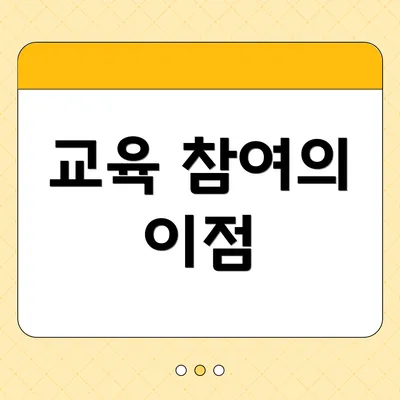 교육 참여의 이점