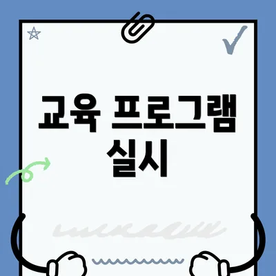 교육 프로그램 실시