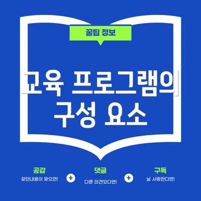 교육 프로그램의 구성 요소
