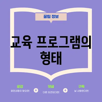 교육 프로그램의 형태