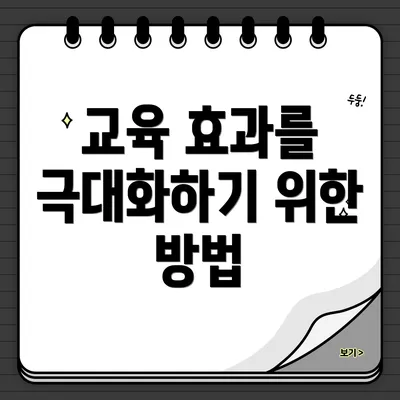 교육 효과를 극대화하기 위한 방법