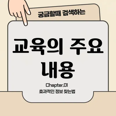 교육의 주요 내용