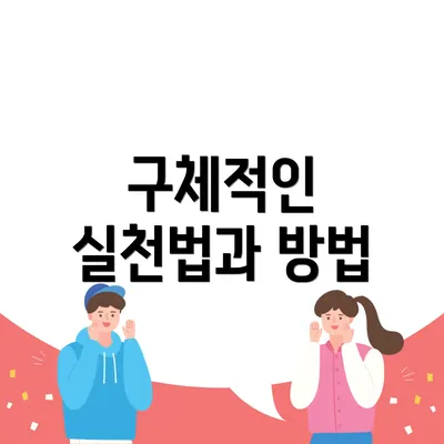 구체적인 실천법과 방법
