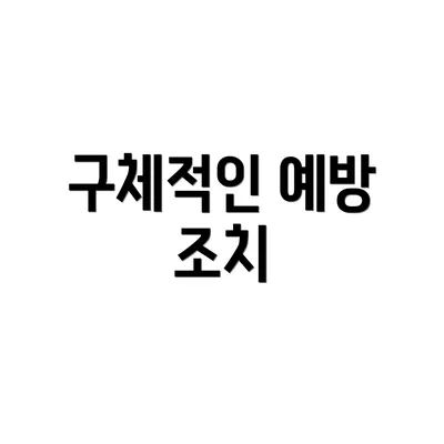 구체적인 예방 조치