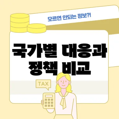 국가별 대응과 정책 비교