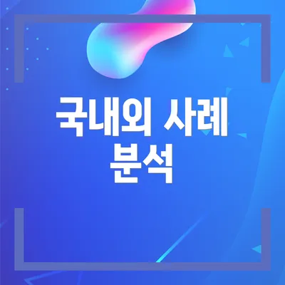 국내외 사례 분석