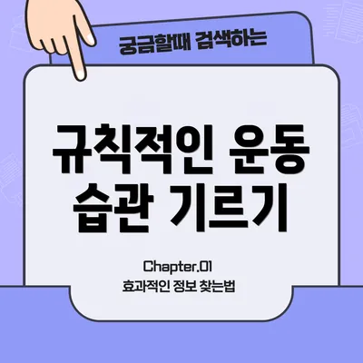 규칙적인 운동 습관 기르기