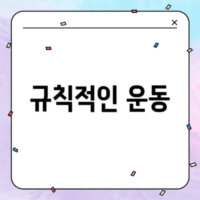 규칙적인 운동
